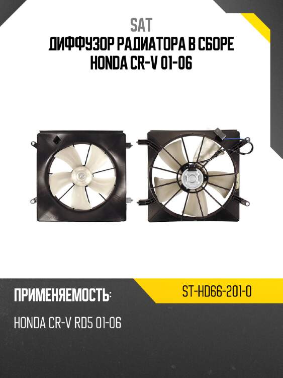 Диффузор радиатора в сборе honda cr-v 01-06 sat st-hd66-201-0