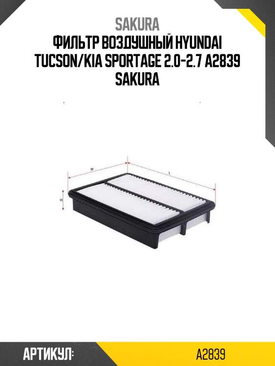 Фильтр воздушный hyundai tucson/kia sportage 2.0-2.7 a2839 sakura