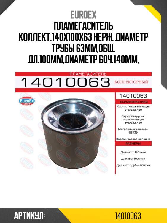 Пламегаситель коллект.140x100x63 нерж. диаметр трубы 63мм,общ. дл.100мм,диаметр боч.140мм,