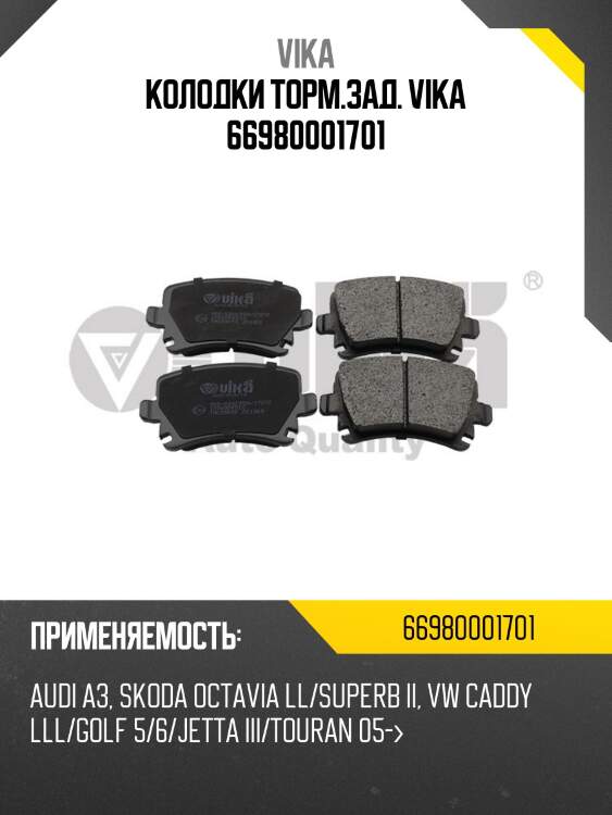Колодки торм.зад. vika 66980001701