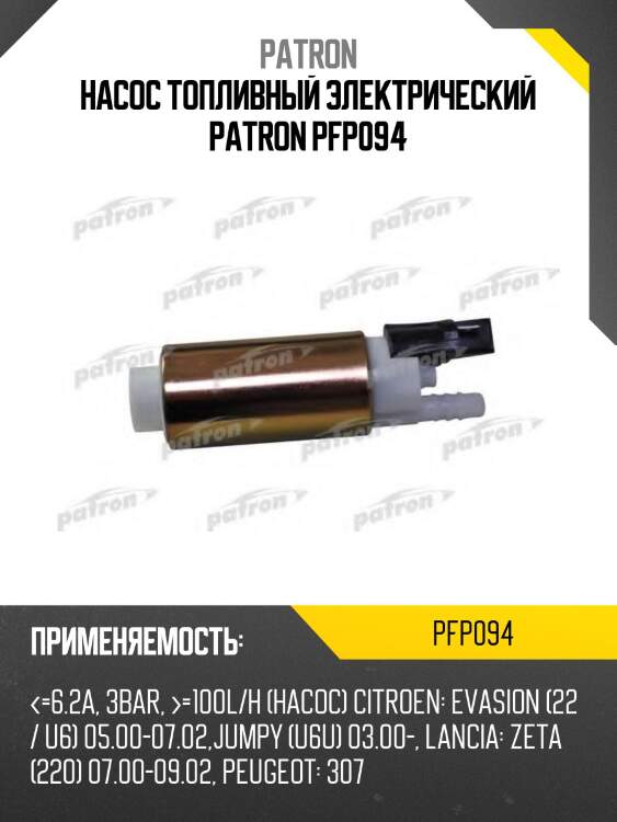 Насос топливный электрический PATRON PFP094