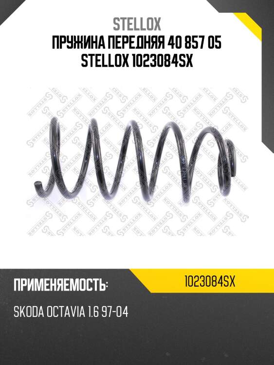 Пружина передняя 40 857 05 stellox 1023084sx