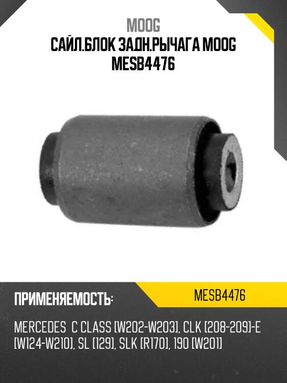 Сайл.блок задн.рычага moog mesb4476