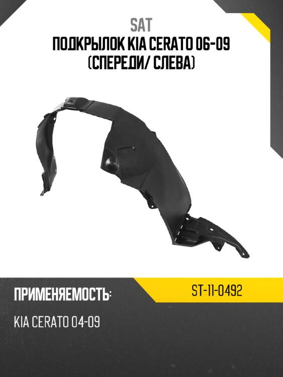 Подкрылок kia cerato 06-09 спереди sat st-11-0492
