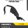 Подкрылок kia cerato 06-09 спереди sat st-11-0492