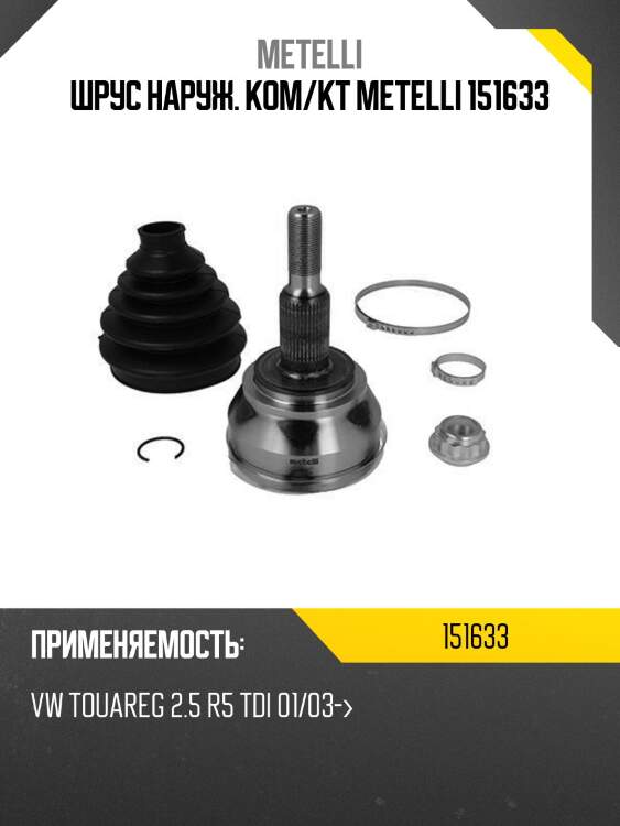 Шрус наруж. ком/кт metelli 151633