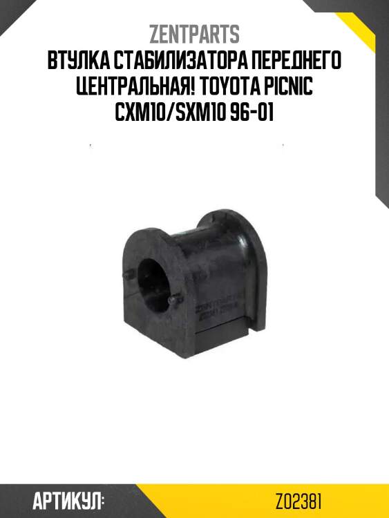 Втулка стабилизатора переднего центральная!\ toyota picnic cxm10/sxm10 96-01