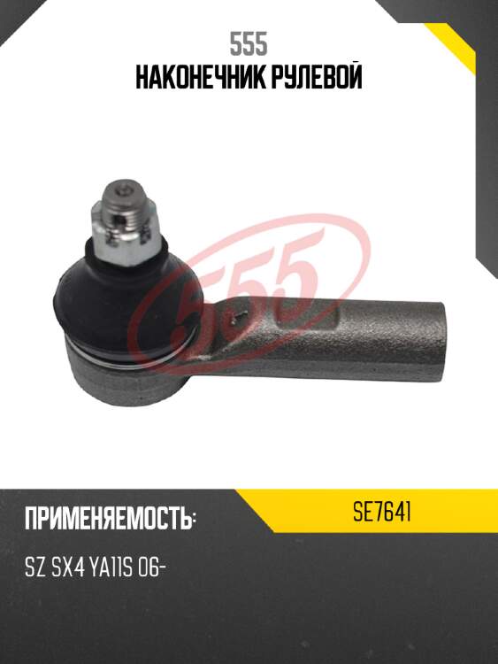 Наконечник рулевой 555 se7641