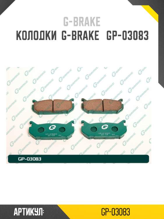 Колодки  g-brake   gp-03083