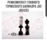 Ремкомплект главного тормозного цилиндра jbs  jb01203