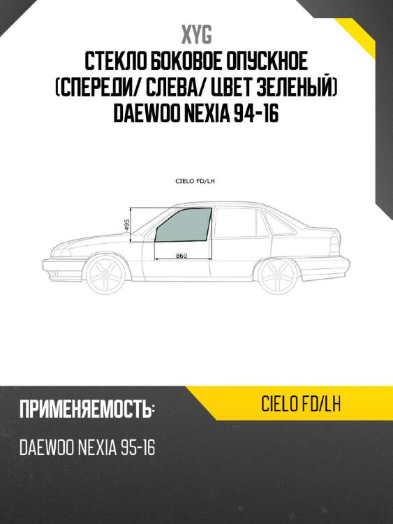 Стекло боковое опускное спереди xyg cielo fd/lh