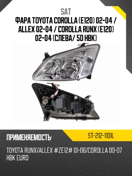 Фара toyota corolla e120 02-04  sat st-212-11d1l
