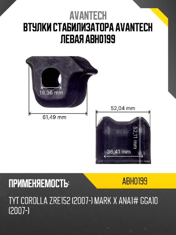 Втулки стабилизатора avantech левая  abh0199