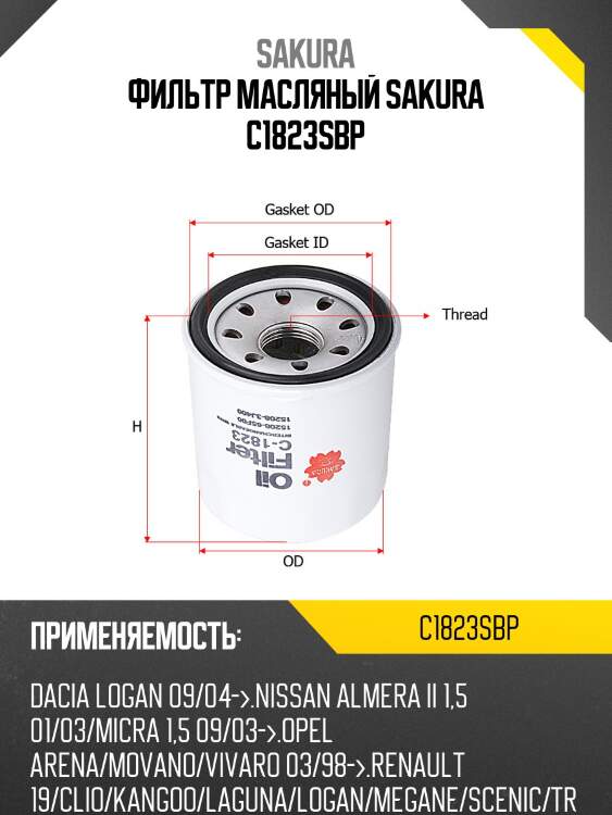 Фильтр масляный c1823sbp sakura