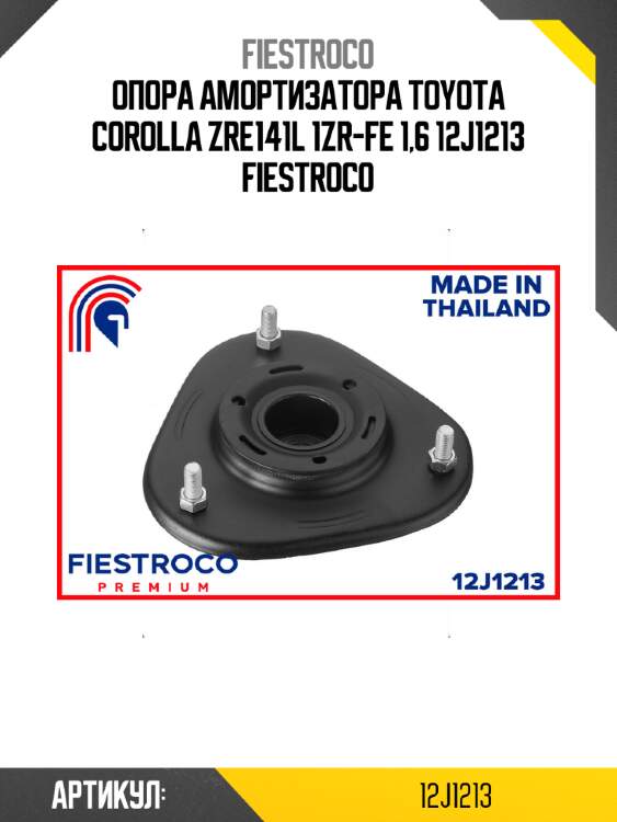 Опора амортизатора toyota corolla zre141l 1zr-fe 1,6 12j1213 fiestroco