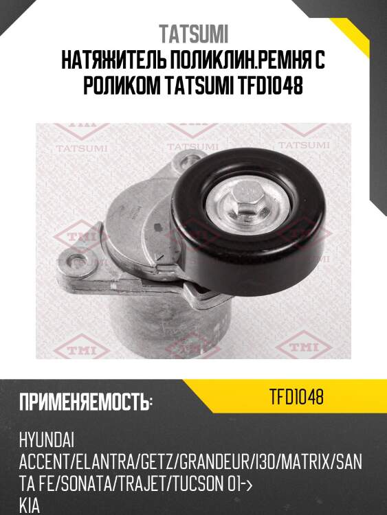 Натяжитель поликлин.ремня с роликом tatsumi tfd1048