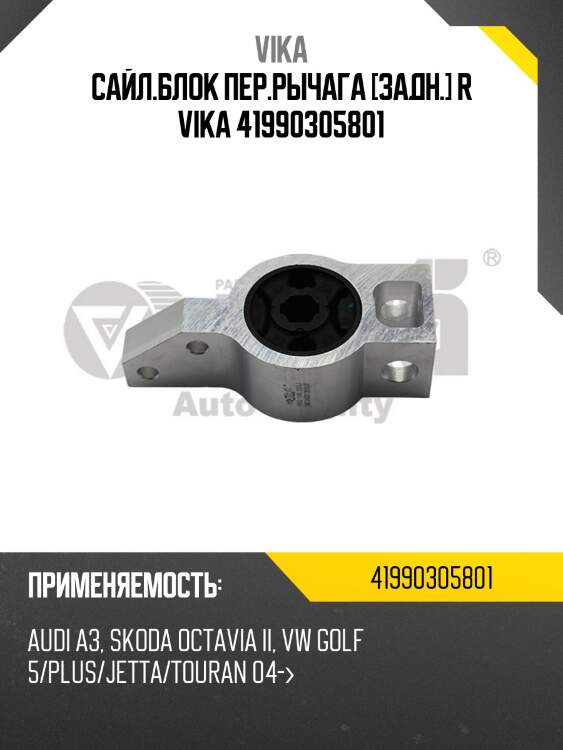 Сайл.блок пер.рычага [задн.] r vika 41990305801