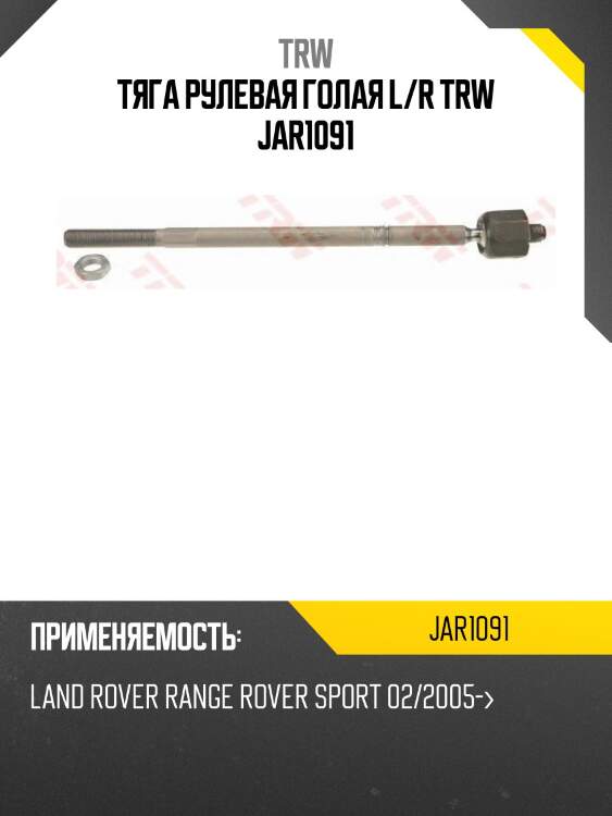 Тяга рулевая голая l/r trw jar1091