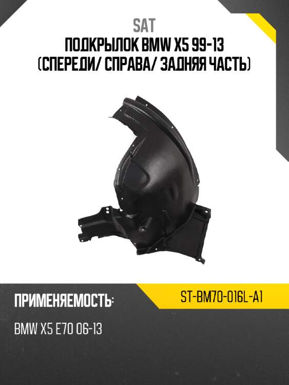 Подкрылок bmw x5 99-13 спереди sat st-bm70-016l-a1