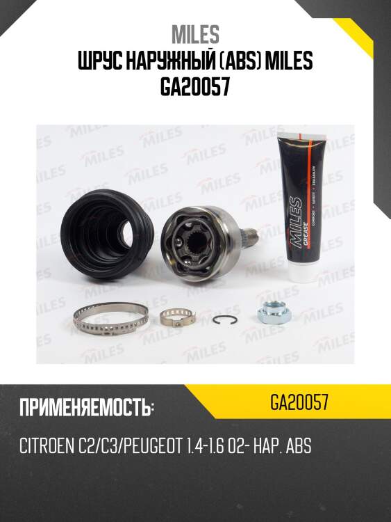 Шрус наружный (abs) miles ga20057