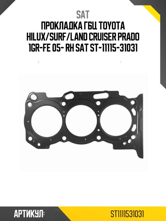Прокладка гбц toyota hilux/surf/land cruiser prado 1gr-fe 05- rh sat st-11115-31031