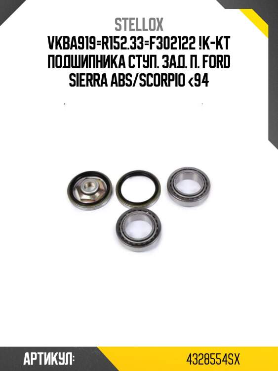 Vkba919=r152.33=f302122 !к-кт подшипника ступ. зад. п.\ ford sierra abs/scorpio <94