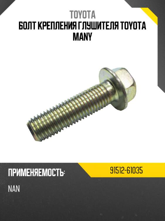 Болт крепления глушителя toyota many toyota 91512-61035