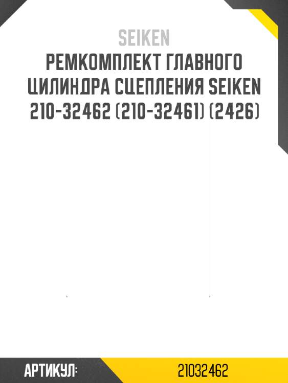 Ремкомплект главного цилиндра сцепления seiken 210-32462 (210-32461) (2426)