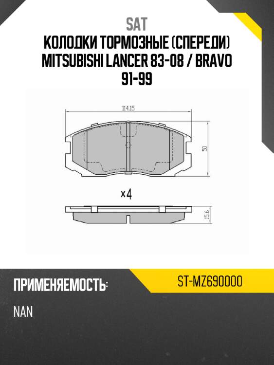 Колодки тормозные спереди mitsubishi lancer 83-08  sat st-mz690000