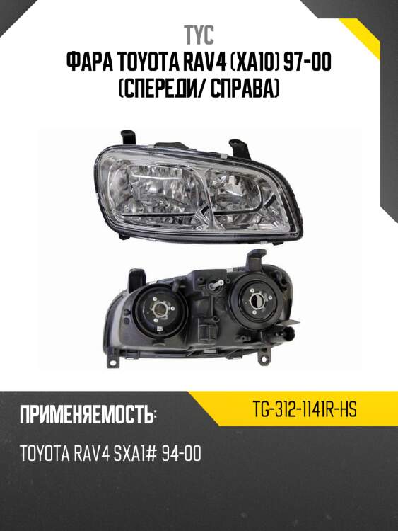 Фара toyota rav4 xa10 97-00 спереди tyc tg-312-1141r-hs