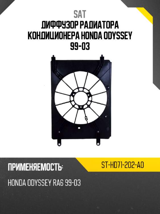 Диффузор радиатора кондиционера honda odyssey 99-03 sat st-hd71-202-a0