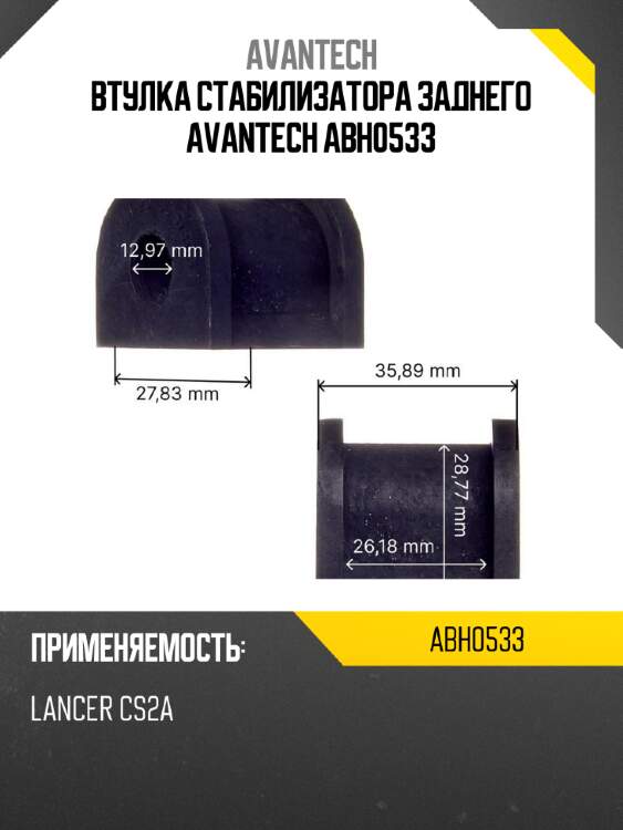 Втулка стабилизатора заднего avantech abh0533