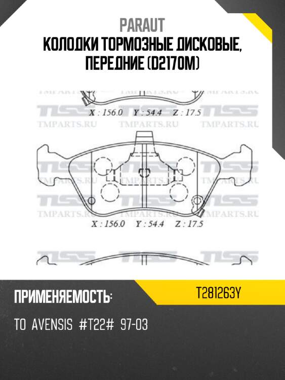 Колодки тормозные дисковые, передние (d2170m) paraut t281263y