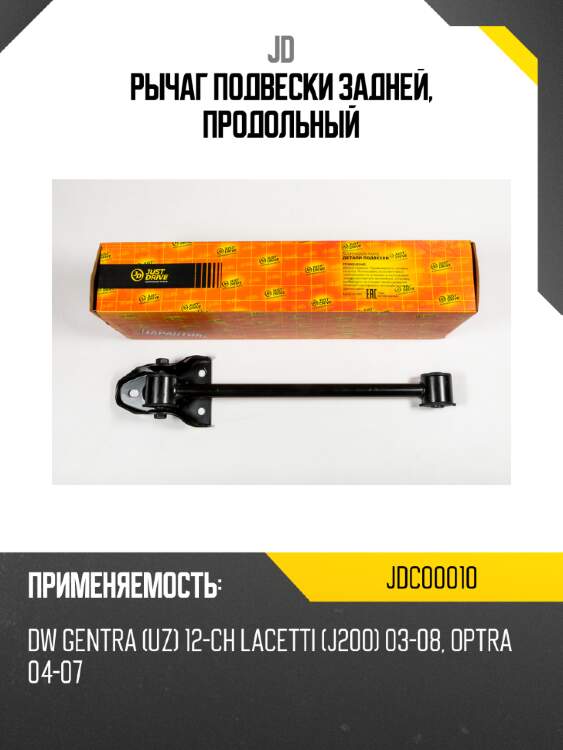 Рычаг подвески задней, продольный jd jdc00010