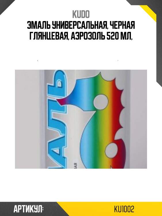 Эмаль универсальная 520мл (черная, глянцевая) kudo ku1002