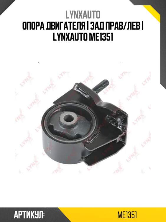 Опора двигателя | зад прав/лев | lynxauto me1351