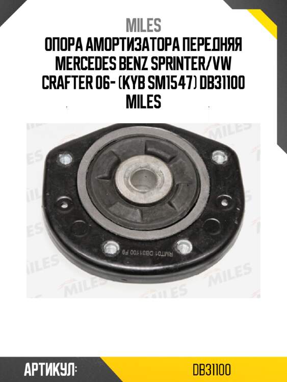 Опора амортизатора передняя mercedes benz sprinter/vw crafter 06- (kyb sm1547) db31100 miles