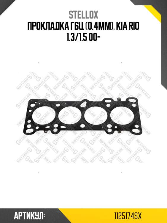 Прокладка гбц (0.4mm), kia rio 1.3/1.5 00-