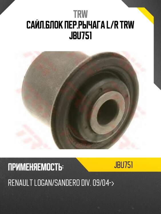 Сайл.блок пер.рычага l/r trw jbu751