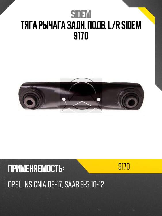 Тяга рычага задн. подв. l/r sidem 9170