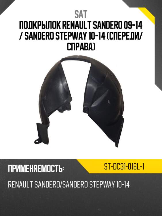 Подкрылок renault sandero 09-14  sat st-dc31-016l-1