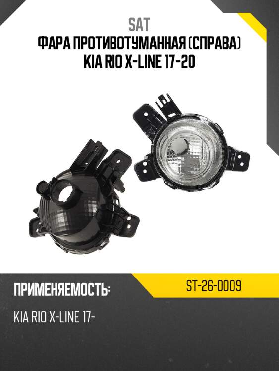 Фара противотуманная справа kia rio x-line 17-20 sat st-26-0009