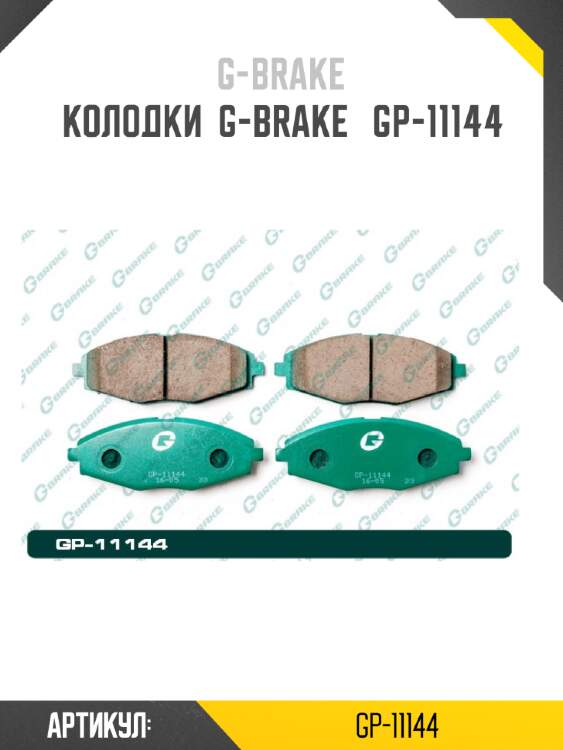 Колодки  g-brake   gp-11144