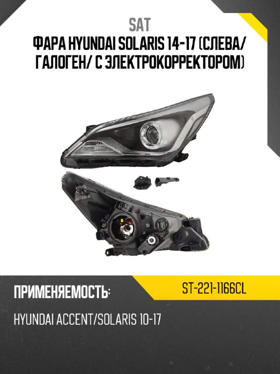 Фара hyundai solaris 14-17 слева sat st-221-1166cl
