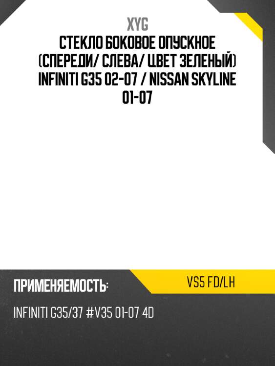 Стекло боковое опускное спереди xyg vs5 fd/lh