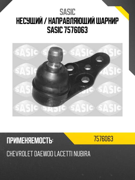 Несущий / направляющий шарнир sasic 7576063