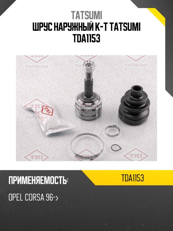 Шрус наружный к-т tatsumi tda1153