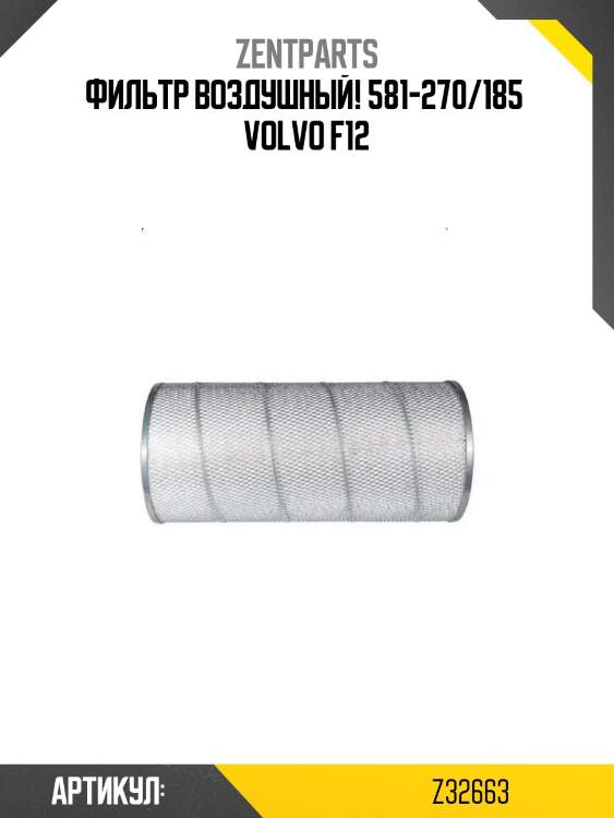Фильтр воздушный! 581-270/185 \ volvo f12