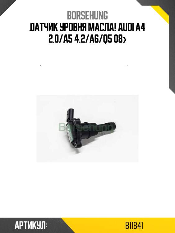 Датчик уровня масла!\ audi a4 2.0/a5 4.2/a6/q5 08>