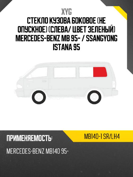 Стекло кузова боковое не опускное слева xyg mb140-1 sr/lh4